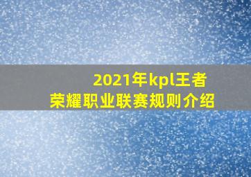 2021年kpl王者荣耀职业联赛规则介绍