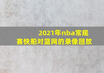 2021年nba常规赛快船对篮网的录像回放