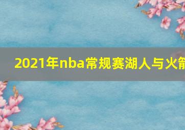 2021年nba常规赛湖人与火箭