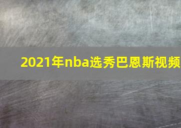 2021年nba选秀巴恩斯视频