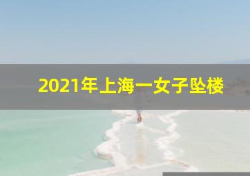 2021年上海一女子坠楼