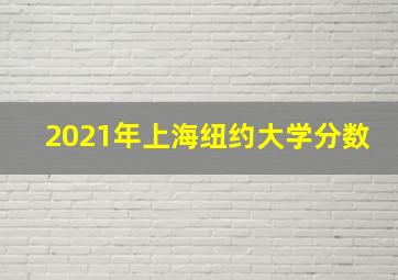 2021年上海纽约大学分数