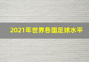 2021年世界各国足球水平