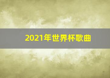 2021年世界杯歌曲