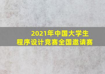 2021年中国大学生程序设计竞赛全国邀请赛