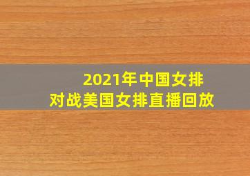 2021年中国女排对战美国女排直播回放