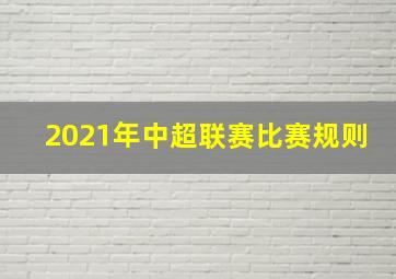 2021年中超联赛比赛规则