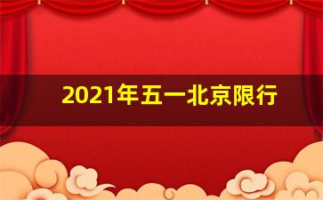 2021年五一北京限行