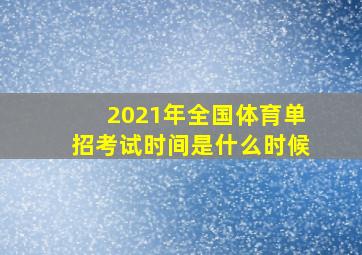 2021年全国体育单招考试时间是什么时候