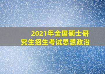 2021年全国硕士研究生招生考试思想政治