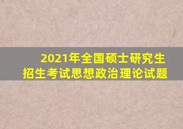 2021年全国硕士研究生招生考试思想政治理论试题