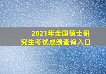 2021年全国硕士研究生考试成绩查询入口