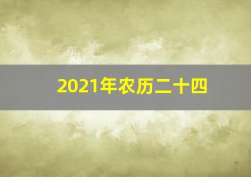 2021年农历二十四