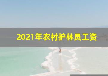 2021年农村护林员工资