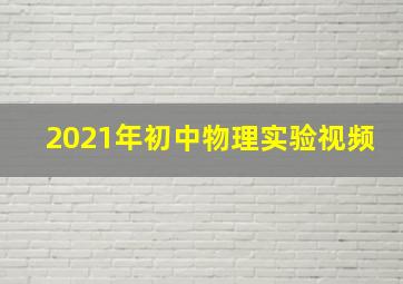 2021年初中物理实验视频