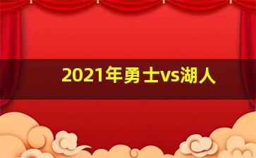 2021年勇士vs湖人