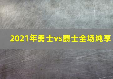 2021年勇士vs爵士全场纯享