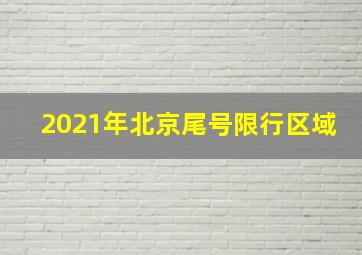 2021年北京尾号限行区域