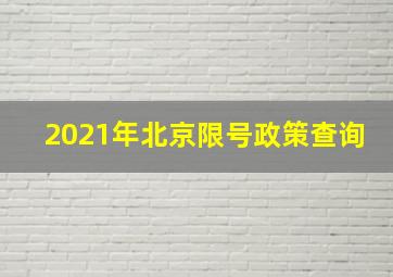 2021年北京限号政策查询