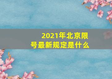 2021年北京限号最新规定是什么