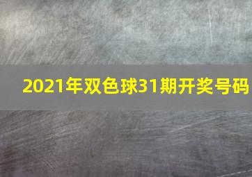 2021年双色球31期开奖号码