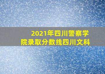 2021年四川警察学院录取分数线四川文科