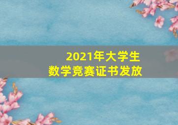 2021年大学生数学竞赛证书发放