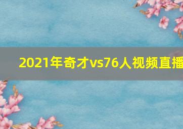 2021年奇才vs76人视频直播