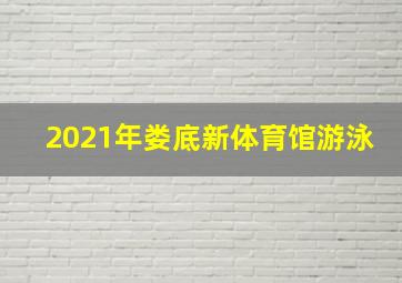 2021年娄底新体育馆游泳