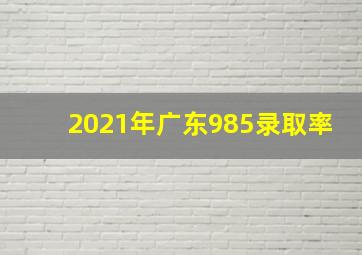 2021年广东985录取率