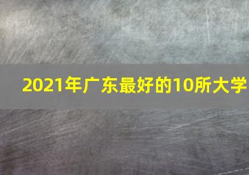 2021年广东最好的10所大学