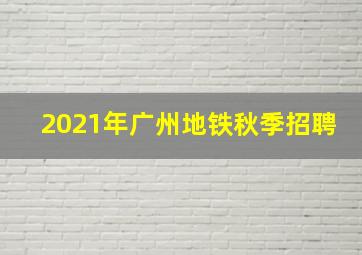 2021年广州地铁秋季招聘