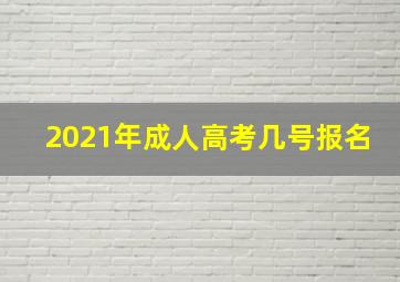 2021年成人高考几号报名