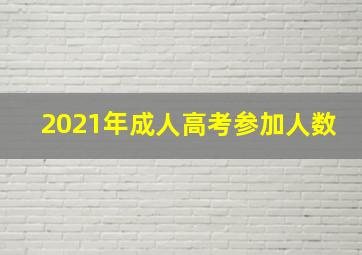 2021年成人高考参加人数