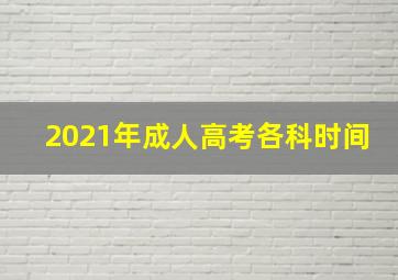 2021年成人高考各科时间