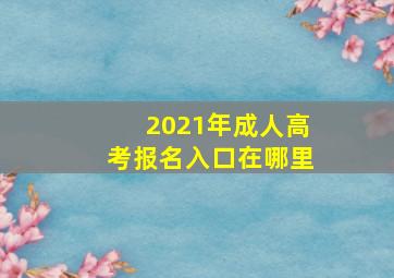 2021年成人高考报名入口在哪里