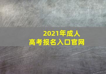 2021年成人高考报名入口官网