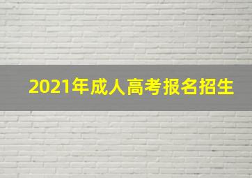 2021年成人高考报名招生