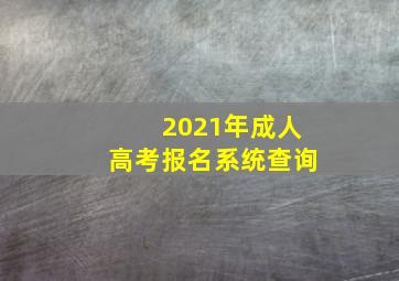 2021年成人高考报名系统查询