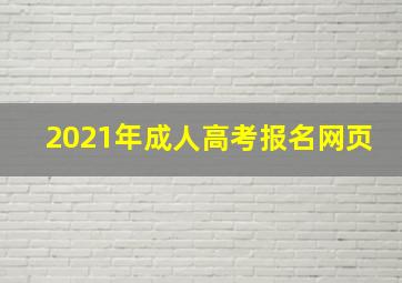 2021年成人高考报名网页