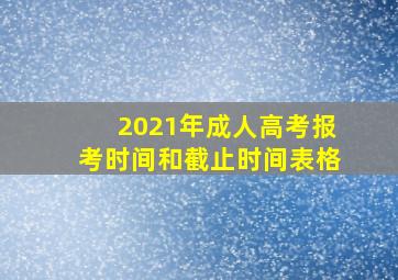 2021年成人高考报考时间和截止时间表格