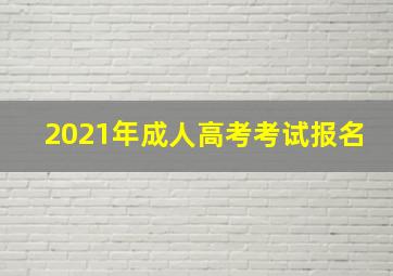 2021年成人高考考试报名