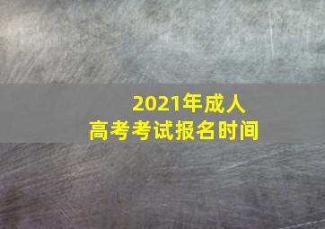 2021年成人高考考试报名时间