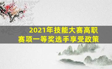 2021年技能大赛高职赛项一等奖选手享受政策