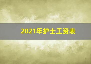 2021年护士工资表