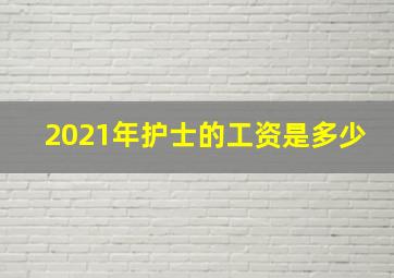 2021年护士的工资是多少