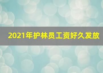 2021年护林员工资好久发放