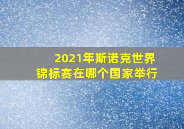 2021年斯诺克世界锦标赛在哪个国家举行