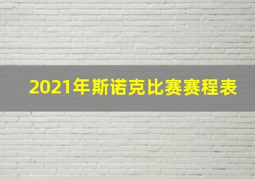 2021年斯诺克比赛赛程表