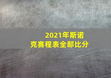 2021年斯诺克赛程表全部比分